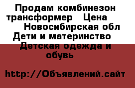 Продам комбинезон трансформер › Цена ­ 1 000 - Новосибирская обл. Дети и материнство » Детская одежда и обувь   